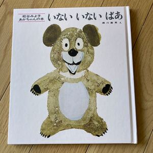 いないいないばあ あかちゃん 松谷みよ子