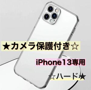 送料無料！ iPhone13専用　カメラ保護付き耐衝撃クリアケース（ハード）