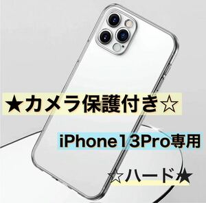 送料無料！ iPhone13Pro専用　カメラ保護付き耐衝撃クリアケース（ハード）