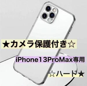 送料無料！iPhone13ProMax専用　カメラ保護付き耐衝撃クリアケース（ハード）