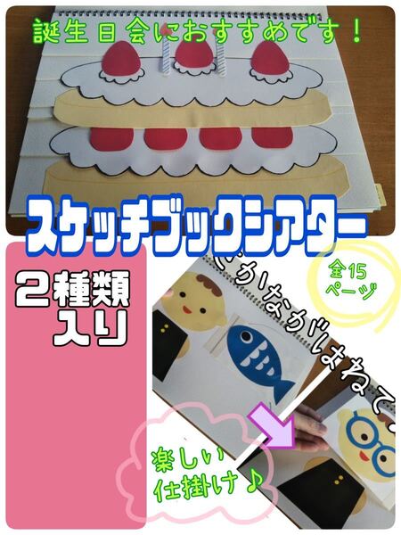 スケッチブックシアター(2種 完成品)誕生日ケーキ 魚がはねて 保育 おすすめ
