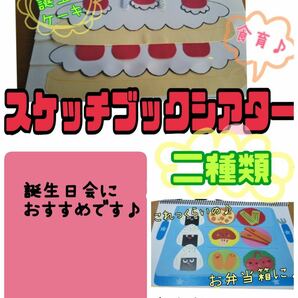 スケッチブックシアター（2種　完成品）誕生日ケーキ　お弁当箱　保育　おすすめ