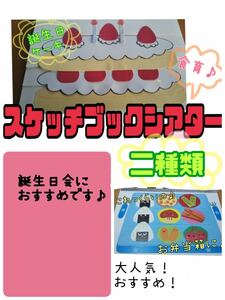 スケッチブックシアター（2種　完成品）誕生日ケーキ　お弁当箱　保育　おすすめ