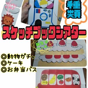 スケッチブックシアター（3種類　完成品）動物ガチャ　誕生日ケーキ　お弁当バス　保育　おすすめ　