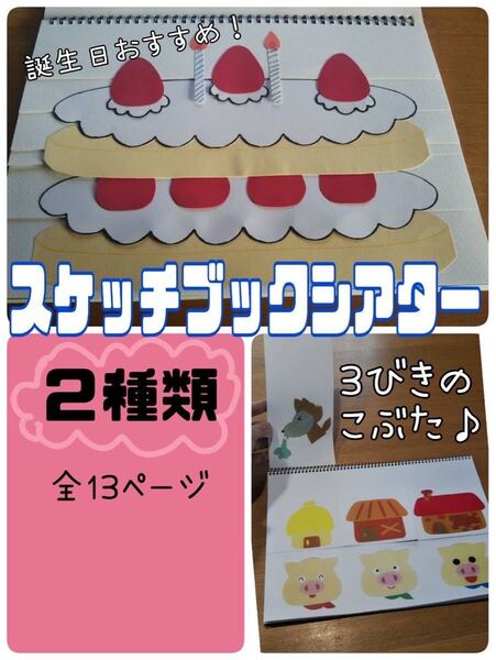 スケッチブックシアター(2種 完成品)3匹のこぶた 誕生日ケーキ 保育 おすすめ