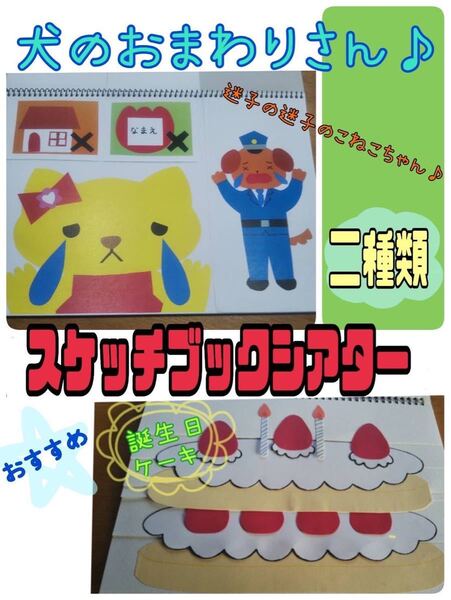 スケッチブックシアター(2種 完成品)誕生日ケーキ 犬のおまわりさん 保育 おすすめ