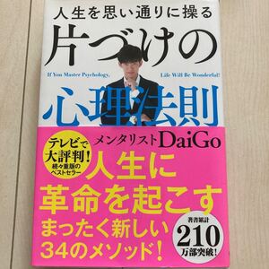 人生を思い通りに操る片づけの心理法則 DaiGo/著