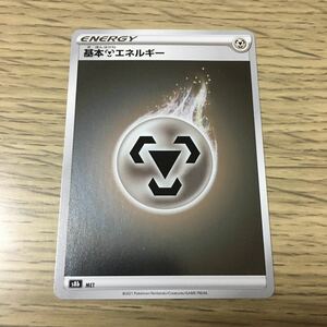 残8★MET★基本はがねエネルギー ポケカ ポケモンカードゲーム ソード&シールド VMAXクライマックス