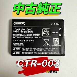 ニンテンドー 3DS/2DS用　中古純正バッテリーバック　CTR-003