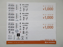 エーピーカンパニー株主優待券　3000円分