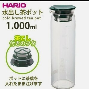ハリオ 水出し茶 ポット 1000ml