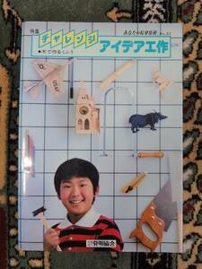 書籍：『チャレンジ　アイデア工作』　木で作る工夫　No.33　（編集等）発明協会・・・冬、春、夏休みの課題のご参考に