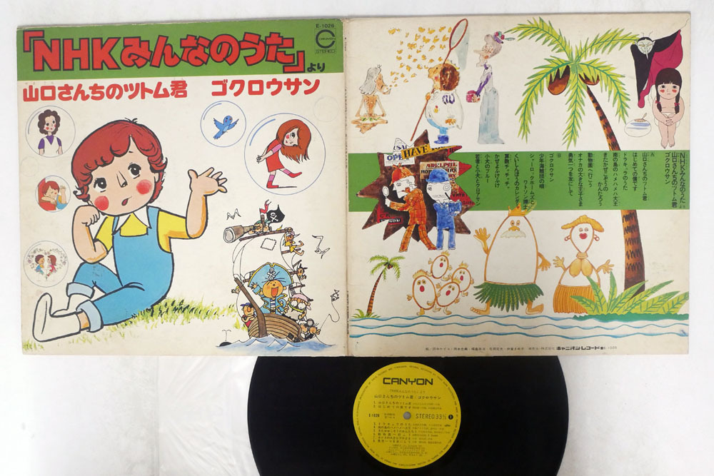 ヤフオク! -nhkみんなのうた レコード(ジャパニーズポップス)の中古品 ...