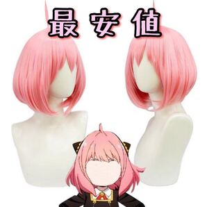 アーニャ・フォージャー スパイファミリー コスプレ ウィッグ+ネット 新品
