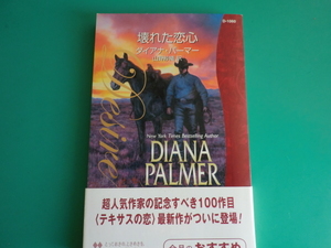 ☆D-1060【壊れた恋心】ダイアナ・パーマー/20004.11