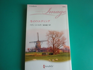 ☆I-2202【冬のウエディング】 ベティ・ニールズ/2011.11