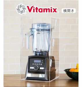 新品　vitamix 正規品　サイレントアクリルケース　遮音　ケース　横開き