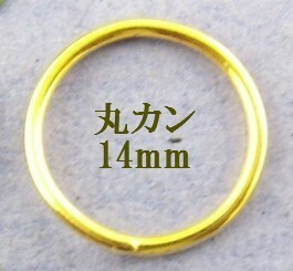 丸カンリング10個入アクセサリーパーツ（ゴールドカラー）／外径14mm×太さ1.2mmサイズ