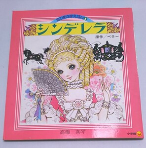 おひめさまえほん★シンデレラ 高橋真琴 絵本 小学館 昭和58年6月発行 第4刷