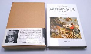 日常性の構造Ⅰ 15-18世紀◆フェルナン・ブローデル 函付き 帯付き みすず書房 物質文明・経済・資本主義