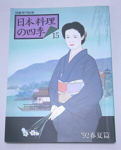 日本料理の四季15◆'92春夏篇 別冊専門料理 柴田書店 平成4年3月発行 野菜料理 山菜料理 川魚料理 美濃吉 魯山人