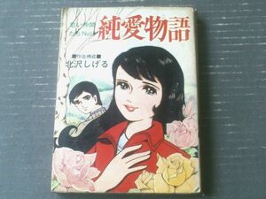 貸本【若い仲間たちＮｏ．１４ 純愛物語（北沢しげる）】曙出版・文華書房