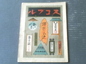 【宮武骸骨主筆 スコブル（大正６年１０月第１２号）】奴隷根性の崇外者流・神憑（下）心理学的研究問題・花魁の勲章等（Ｂ５サイズ）