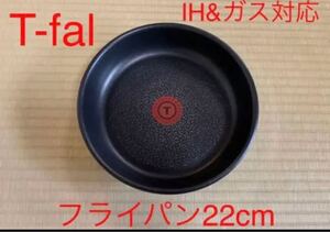 新品高級 T-fal ティファール IHスターター フライパン 22cm