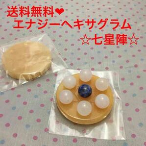 ヘキサグラム 7芒陣 アラゴナイト 台座 天然石 パワーストーン 効果アップ