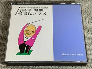 3枚組 高鳴れブラス 今津中学校 得津武史 石川學 1960〜1994年 全日本吹奏楽コンクール 特別演奏 関西大会 県大会 課題曲