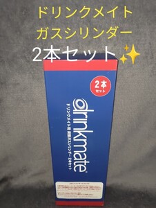 【新品・2本】コストコ ドリンクメイト 炭酸ガスシリンダー 予備 2本セット