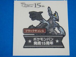 ◆第一パン◆ポケモンデコキャラシール◆125弾【ブラックキュレム（黒）】◆１５周年◆