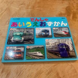 絵本2冊セット 電車あいうえおずかん おいしい