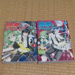 魔拳のデイドリーマー　１巻　３巻　２冊セット