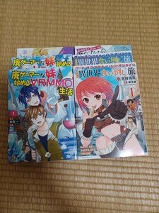 廃ゲーマーな妹と始めるＶＲＭＭＯ生活　１ ～２巻　/ぶらり異世界食い“倒し”旅　ゲート・　１～２巻　など　６冊