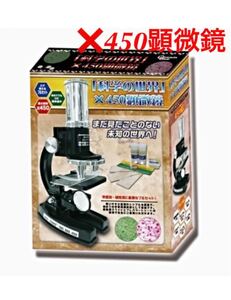 【科学の世界】450顕微鏡 サイエンスキット 夏休み自由研究