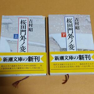時代小説 「桜田門外ノ変(上・下)」吉村 昭 (著) 2冊セット