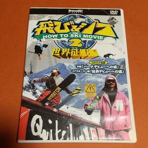ウィンタースポーツ「DVD 飛び&ジブ 2 世界征服編」