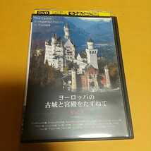  ドキュメンタリー映画『ヨーロッパの古城と宮殿をたずねて vol.3』「レンタル版」_画像1