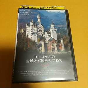  ドキュメンタリー映画『ヨーロッパの古城と宮殿をたずねて vol.3』「レンタル版」