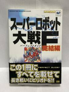 SS　スーパーロボット大戦F 完結編　パーフェクトガイド　初版　帯付　攻略本