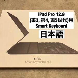 iPad Pro 12.9 第3/4/5世代 Smart Folio Keyboard 日本語
