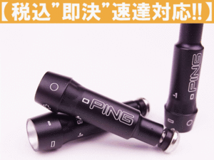 E【税込即決】PING ピン G30 ドライバー FW スリーブ 350tip