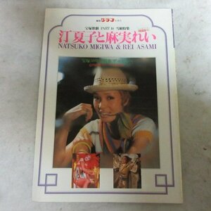 /tz Takarazuka ..PART 10 snow collection special collection [. summer .. flax real ..]* information graph separate volume Showa era 52 year issue 