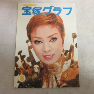 /tg宝塚グラフ1974.8★汀夏子/麻生薫/初風諄/麻実れい/順みつき/松あきら/榛名由梨/瀬戸内美八