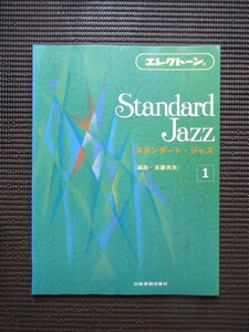 エレクトーンスコア 楽譜 斎藤英美「スタンダード ジャズ-1」standard jazz 送料無料!
