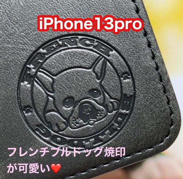 【iPhone13pro専用】フレンチブルドッグ焼印ケース ブラック新品未使用