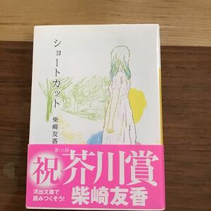 ショートカット （河出文庫　し６－４） 柴崎友香／著　中古文庫本