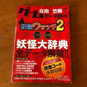 ゲーム攻略＆禁断データＢＯＯＫ (Ｖｏｌ．５) 妖怪ウォッチ２ 三才ムックＶｏｌ．７３２／三才ブックス