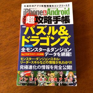 ｉＰｈｏｎｅ＆Ａｎｄｒｏｉｄアプリ超攻略手帳 パズル＆ドラゴンズ 全モンスター全ダンジョンデータを網羅！ 三才ムック６２６